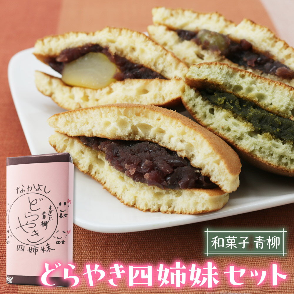 7位! 口コミ数「0件」評価「0」和菓子青柳 どら焼き四姉妹 (どら焼／栗どら／すぎと七福神どら焼／すぎぴょんどら焼) 4種各1個 おためしセット [0359]