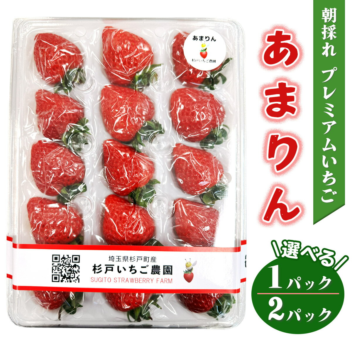 [先行予約][あまりん]朝採れ プレミアムいちご (選べるパック数:1パック/2パック)|埼玉 オリジナル 品種 糖度 高い 甘い 高級 イチゴ SugarBerry すぎと [0680-0682]
