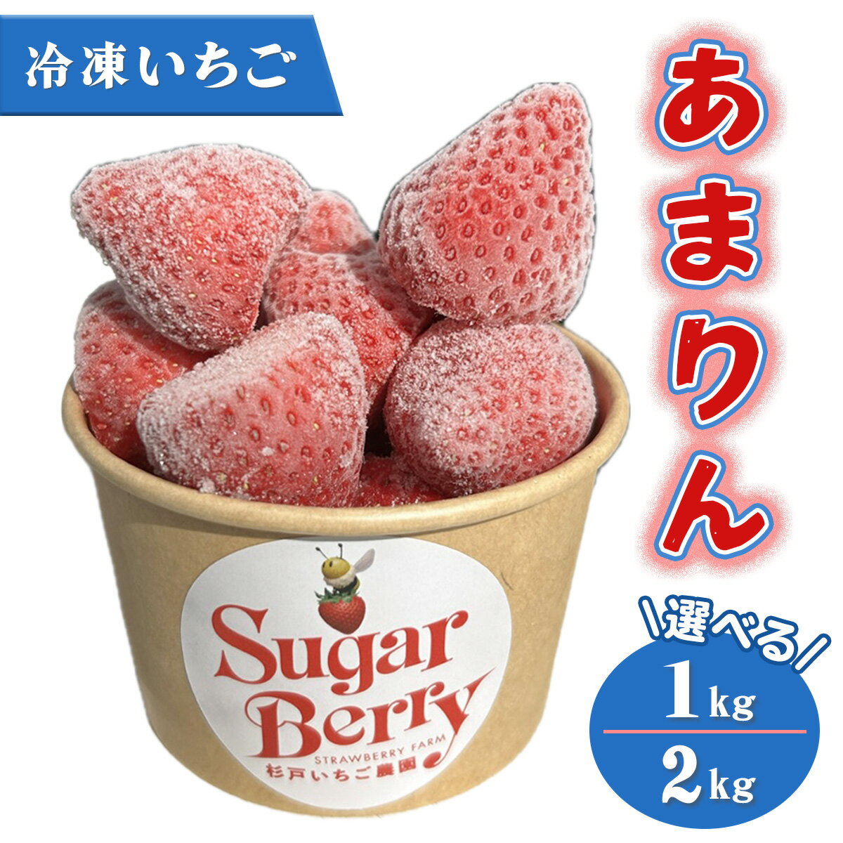 冷凍いちご[あまりん](選べる容量:1kg/2kg)|埼玉 オリジナル 品種 糖度 高い 甘い 高級 イチゴ SugarBerry すぎと [0683-0685]