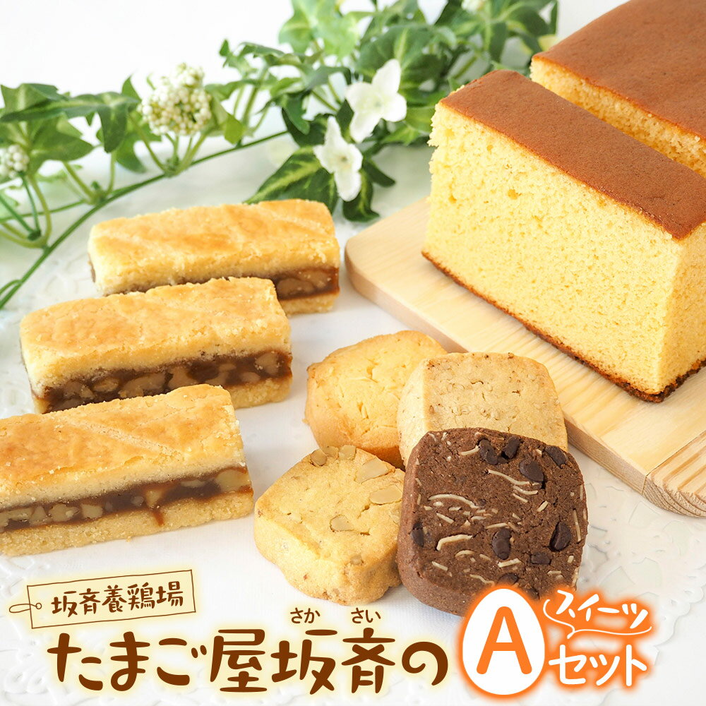 坂斉養鶏場 産みたて卵たっぷり スイーツ Aセット『エンガディナー&カステラ&ミックスクッキー』[0197]