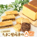 カステラ 【ふるさと納税】坂斉養鶏場 産みたて卵たっぷりスイーツAセット(エンガディナー/カステラ/ミックスクッキー) [0197]