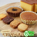 10位! 口コミ数「0件」評価「0」坂斉養鶏場 産みたて卵たっぷりスイーツBセット(カステラ/マドレーヌ/抹茶マドレーヌ/ミックスクッキー) [0198]