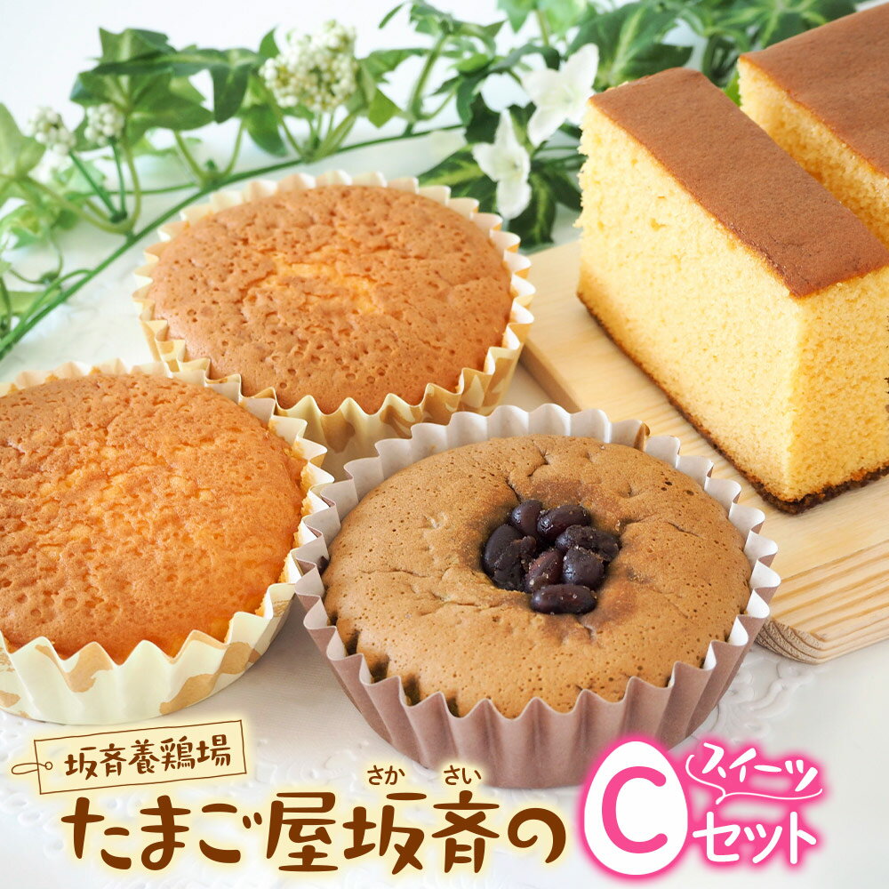 【ふるさと納税】坂斉養鶏場 産みたて卵たっぷり スイーツCセット [カステラ＆マドレーヌ＆抹茶マドレーヌ] [0199]