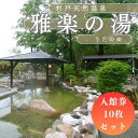 《 杉戸天然温泉 雅楽の湯 》杉戸町ふるさと納税返礼品一覧 ▲入館券ペアチケット ▲入館券10枚セット★全国人気温泉ランキング5年連続第1位★ nifty温泉の人気温泉ランキングで2013年から5年連続で全国第1位 (日本全国約1万1千施設の中から) に選ばれました。 埼玉県は東部。 かつて日光街道の宿場町として栄えた杉戸町に平成24年4月11日に開湯した杉戸天然温泉 雅楽の湯 (うたのゆ)。 源泉かけ流しの温泉、高濃度炭酸温泉、足湯、サウナ、岩盤処、ビュッフェレストラン、和食レストラン、癒し処など、一日ゆったりおくつろぎいただける空間をご用意いたしました。 【ご利用方法】 ◆当日は必ずチケットをご持参ください。来店時にスタッフにお渡しください。忘れた場合はサービスをご利用いただけない場合がございます。 ◆土日祝も利用可能です。 ※定休日はございませんが、年に数日設備点検のためお休みさせていただきます。 【注意事項】 ※紛失、破損によるチケットの再発行は対応いたしかねます。ご了承ください。 ※本券の転売、換金などは禁止いたします。 ※配送時に、ご不在で返礼品が配送業者の保管期間を過ぎ、配送元に戻ってきた場合、再配送はいたしかねますので、ご了承ください。 ※通常、返礼品配送時にご不在の場合、返礼品は配送業者で一時保管となりますので、不在通知に記載の配送業者にご連絡をお願いいたします。 ※長期不在等で受取不可日がある場合には、下記まで事前連絡をお願いいたします。 【ふるさと納税返礼品お問合せセンター】 TEL：0120-97-5572 Mail：f114642-sugito_2@shop.rakuten.co.jp 【返礼品認定理由】 町内施設で入浴ができるもの。 ■内容：入館券10枚セット 館内着、バスタオル、フェイスタオルのレンタル付き ■有効期限：発行日から1年間 ■発送時期：寄附金の決済・入金を確認し次第、順次発送いたします。 ■提供元：三和興産株式会社 雅楽の湯のお風呂 杉戸天然温泉 雅楽の湯のお風呂は全部で9種類ございます。 内湯生源泉湯、シルク湯(乳白色の湯)、アトラクション風呂、水風呂、高濃度炭酸温泉（浮雲）、岩風呂、源泉あつ湯、つぼ風呂、寝湯。また中庭には温泉を使った足湯もございます。 温度は約37℃～約45℃と、ぬる湯、適温湯、あつ湯と分かれていますのでお好みの温度、またご体調に合わせてお楽しみ下さいませ。（水風呂は約18℃です。） 雅楽の湯の温泉は豊富な塩分に加え、鉄分等も含まれた大変濃厚な温泉です。 そしてその鉄分が空気に触れることで本来透明な源泉が茶褐色に変化していきます。 香りにつきましては、やはり塩分と鉄分の香りが強く印象に残りますが、ほのかに硫黄成分の香りも感じられます。 泉温は約45℃。その45℃の源泉をそのまま浴槽に流し込んだ源泉かけ流しの浴槽を露天と内湯にご用意いたしました。 源泉あつ湯（女性側） 岩風呂（男性側） 高濃度炭酸温泉「浮雲（うきぐも）」女性側 高濃度炭酸温泉「浮雲（うきぐも）」男性側 内湯生源泉湯 露天風呂（女性側） 露天風呂（女性側） つぼ風呂（男性側） シルク湯（微細気泡による乳白色のお湯） 寝湯 水風呂 足湯（昼） 足湯（夜） 写真はお風呂場にあります高温サウナ（男性側：約85℃、女性側：約80℃）