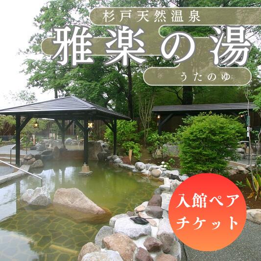 杉戸天然温泉 雅楽の湯 (うたの湯) 入館ペアチケット [0071]