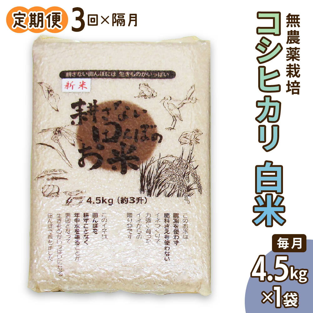 [定期便] (隔月×3回お届け) 無農薬栽培 コシヒカリ 白米 4.5kg [令和5年度米] [0347]