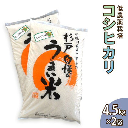 低農薬栽培のコシヒカリ4.5kg×2袋 【令和5年度米】 [0285]