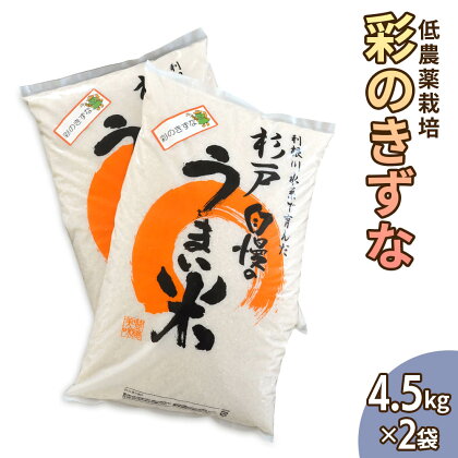 低農薬栽培の彩のきずな 4.5kg×2袋【令和5年度米】[0286]