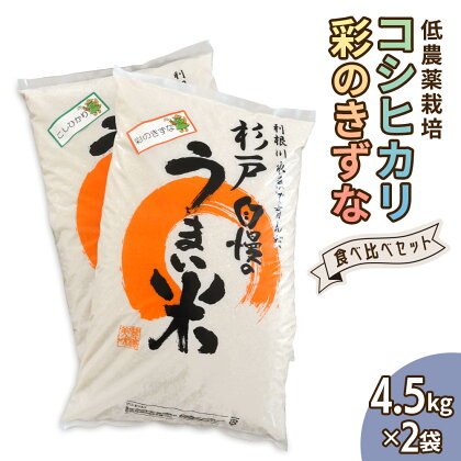 低農薬栽培のコシヒカリと彩のきずな食べ比べセット9kg 【令和5年度米】 [0287]