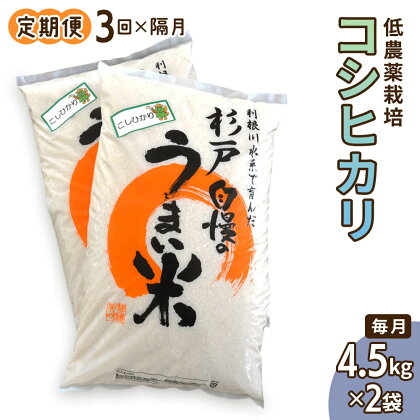 [定期便] 隔月×3回お届け 低農薬栽培のコシヒカリ4.5kg×2袋 【令和5年度米】 [0289]