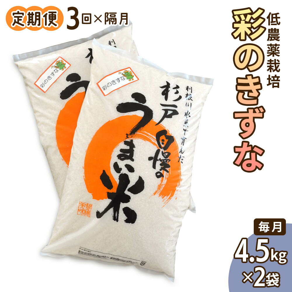 [定期便] 隔月×3回お届け 低農薬栽培の彩のきずな4.5kg×2袋 [令和5年度米] [0291]