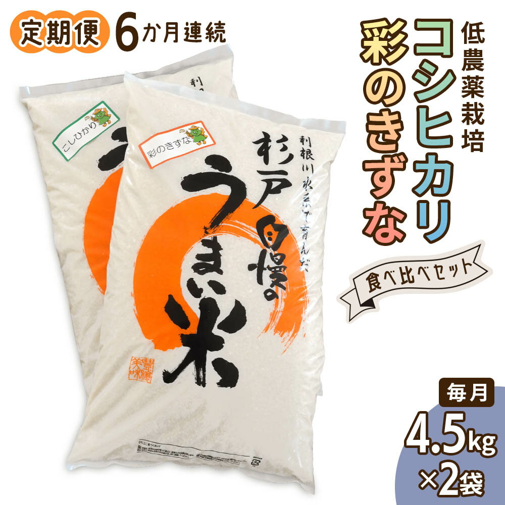 [定期便] 6か月連続お届け 低農薬栽培のコシヒカリと彩のきずな食べ比べセット9kg [令和5年度米] [0292]