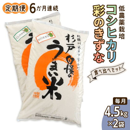 [定期便] 6か月連続お届け 低農薬栽培のコシヒカリと彩のきずな食べ比べセット9kg 【令和5年度米】 [0292]