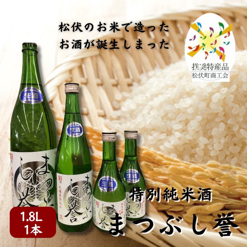 まつぶし誉 1.8L お酒 日本酒 家飲み 晩酌 宅飲み アルコール 特別純米酒 のどごしすっきり 精白歩合60% さけ武蔵 辛口 ほのかな甘み 上品な飲み口