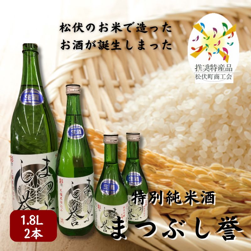 まつぶし誉 1.8L 2本 お酒 日本酒 家飲み 晩酌 宅飲み アルコール 特別純米酒 のどごしすっきり 精白歩合60% さけ武蔵 辛口 ほのかな甘み 上品な飲み口