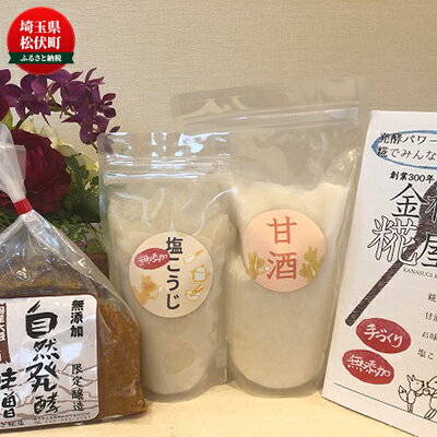 金杉糀屋3点セット"生"甘酒・塩こうじ・味噌 みそ 飲料 ドリンク
