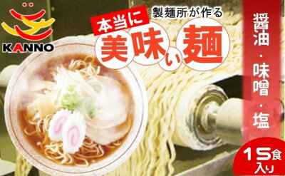 埼玉県松伏町 【ふるさと納税】菅野製麺のラーメン15食(1箱)セット 【 麺類 生中華麺 中華麺 小麦と卵の風味 ぷりぷり食感 醤油スープ 味噌スープ 塩スープ ランチ お昼ご飯 夕飯 晩御飯 夜食 】 画像2