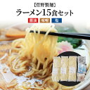 【ふるさと納税】菅野製麺のラーメン15食(1箱)セット　【 