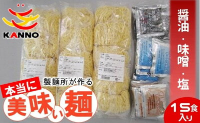 埼玉県松伏町 【ふるさと納税】菅野製麺のラーメン15食(1箱)セット 【 麺類 生中華麺 中華麺 小麦と卵の風味 ぷりぷり食感 醤油スープ 味噌スープ 塩スープ ランチ お昼ご飯 夕飯 晩御飯 夜食 】 画像3