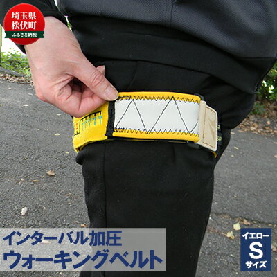 【ふるさと納税】インターバル加圧　ウォーキングベルト　イエロー/Sサイズ 雑貨 健康器具 健康グッズ ヘルスケア 健康促進 筋肉トレーニング 運動 血管のストレッチ効果 血液さらさら 血圧安定 筋肉の活性化
