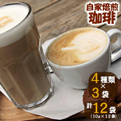 自家焙煎珈琲スペシャルティドリップコーヒーセット [コーヒー豆・珈琲豆・コーヒー粉・珈琲]