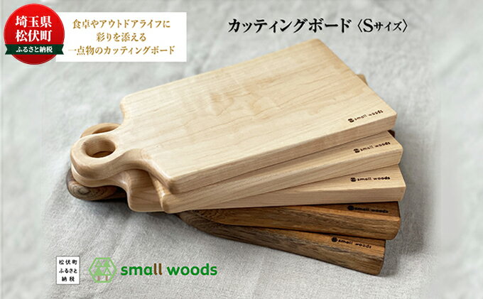 【ふるさと納税】カッティングボード・Sサイズ【S-003メープル】 キッチン雑貨 キッチン用品 キッチンアイテム 調理器具 まな板