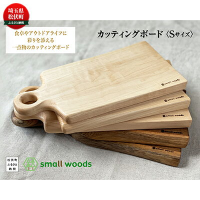 【ふるさと納税】カッティングボード・Sサイズ【S-003メープル】 キッチン雑貨 キッチン用品 キッチンアイテム 調理器具 まな板