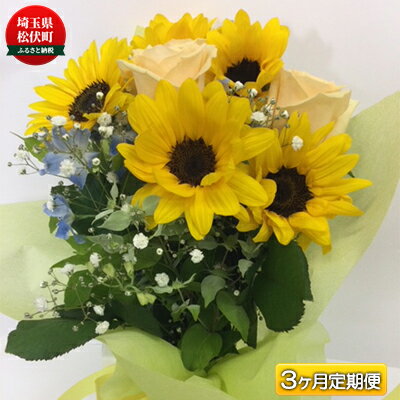 【ふるさと納税】季節のおすすめ花束M　3ヶ月定期便　【定期便・ 生花 プロ厳選 お花 ブーケ 自宅用 店舗用 華やか ギフト 贈り物 玄関 リビング インテリア 植物 机上 デスク上 お楽しみ 】