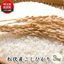 人気ランキング第16位「埼玉県松伏町」口コミ数「0件」評価「0」松伏産　こしひかり3kg　【 お米 白米 精米 ライス ブランド米 銘柄米 ご飯 おにぎり お弁当 和食 粘り 硬さ バランスがいい 炭水化物 産地直送 直送 埼玉県産 】