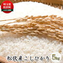 人気ランキング第4位「埼玉県松伏町」口コミ数「0件」評価「0」松伏産　こしひかり5kg　【 お米 白米 精米 ライス ブランド米 銘柄米 ご飯 おにぎり お弁当 和食 粘り 硬さ バランスがいい 炭水化物 産地直送 直送 埼玉県産 】