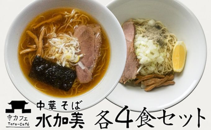 【ふるさと納税】昔ながら中華そば＆油そば各4食セット　【 麺類 ラーメン 自家製煮干し油 新感覚 ランチ お昼ご飯 夕飯 晩御飯 夜食 〆のラーメン 食べ比べ 】