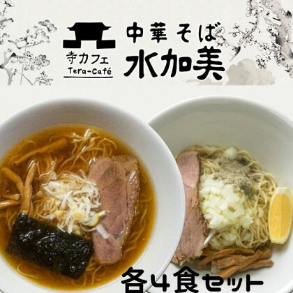 昔ながら中華そば＆油そば各4食セット　【 麺類 ラーメン 自家製煮干し油 新感覚 ランチ お昼ご飯 夕飯 晩御飯 夜食 〆のラーメン 食べ比べ 】