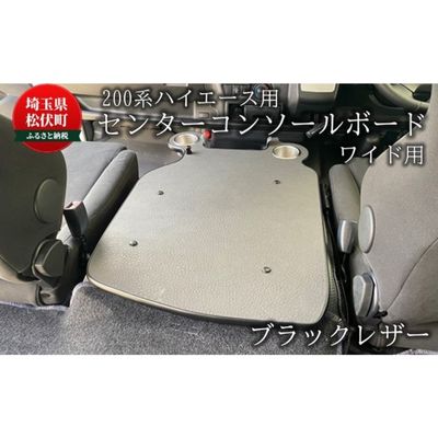 200系ハイエース用 センターコンソールボード ブラックレザー ワイド [ 車用 車用アクセサリー 内装 車内用 車内アクセサリー 車用パーツ 車内パーツ 内装パーツ 車内インテリア ]