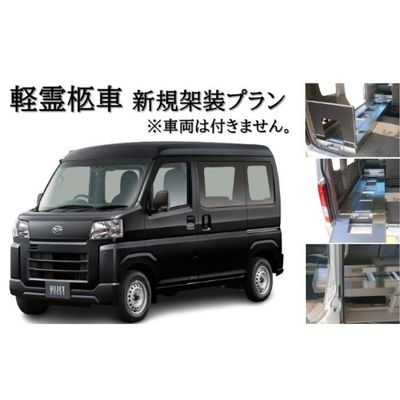 軽霊柩車 棺台 架装 プラン [ 車両持込み 軽霊柩車架装 軽バン ワゴン 棺台レール設置 葬儀屋 仕事用 特殊な車 ]