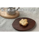 【ふるさと納税】おこめコースター 4枚セット 小皿 木製 雑貨 日用品 食器 ギフト対応 ギフト 贈り物 プレゼント