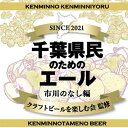 【ふるさと納税】千葉県民のためのエール梨6本セット　【お酒・地ビール・数量限定・梨・フルーツ・ビール・スパイス】　お届け：2022年6月1日〜2022年9月30日