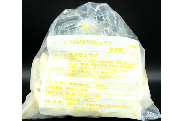 【ふるさと納税】YAMATOぎょうざ　柚子　50個入り　【 加工品 惣菜 冷凍 中華 点心 ギョーザ 餃子 ゆず 柚子 あっさり 夕飯 おかず つまみ 】