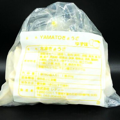 【ふるさと納税】YAMATOぎょうざ　柚子　50個入り　【 加工品 惣菜 冷凍 中華 点心 ギョーザ 餃子 ゆず 柚子 あっさり 夕飯 おかず つまみ 】