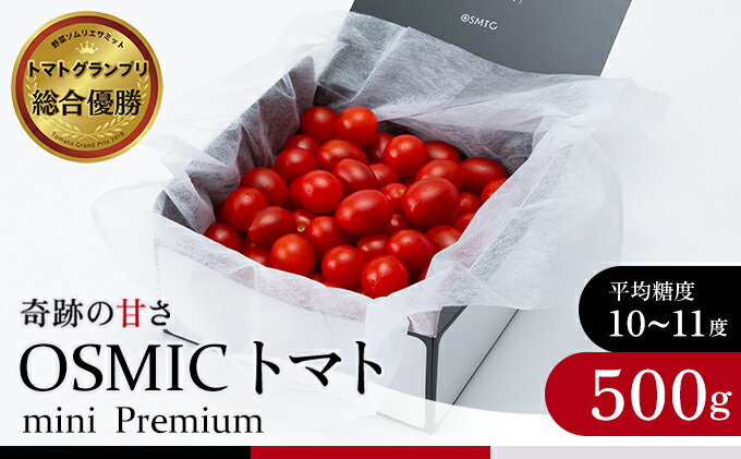 【ふるさと納税】OSMIC トマト トマトグランプリ優勝 mini Premium 500g ミニトマト【トマト ミニトマト 野菜】　【 野菜 】