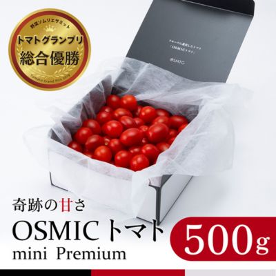 OSMIC トマト トマトグランプリ優勝 mini Premium 500g ミニトマト[トマト ミニトマト 野菜] [ 野菜 ]