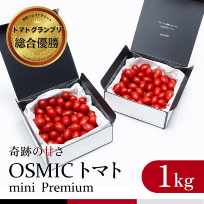 【ふるさと納税】OSMIC トマト トマトグランプリ優勝 mini Premium 1kg ミニトマト　【トマト ミニト...