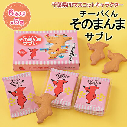 チーバくんそのまんまサブレ6枚入×5【お菓子・スイーツ・サブレ・チーバくん・焼菓子・千葉県マスコットキャラクター】　【お菓子・スイーツ・サブレ・チーバくん・焼菓子・千葉県PRマスコットキャラクター】