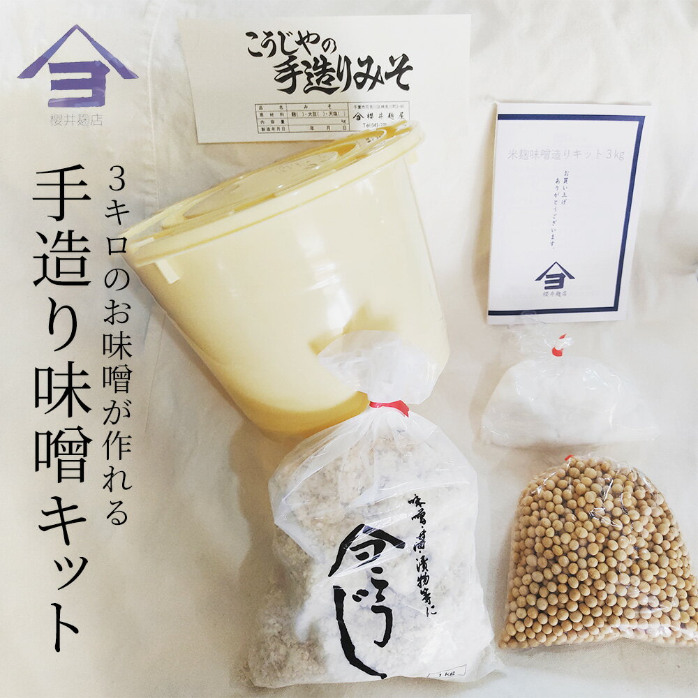 6位! 口コミ数「1件」評価「4」櫻井麹店の手造り味噌キット【千ブランド みそ 手作り】　【味噌・みそ・手造り味噌・手造りみそキット・キット】