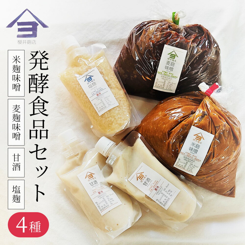 25位! 口コミ数「0件」評価「0」櫻井麹店の日本の発酵食品だらけセット【みそ 手作り】　【味噌・みそ・発酵食品・米麹味噌・甘酒】