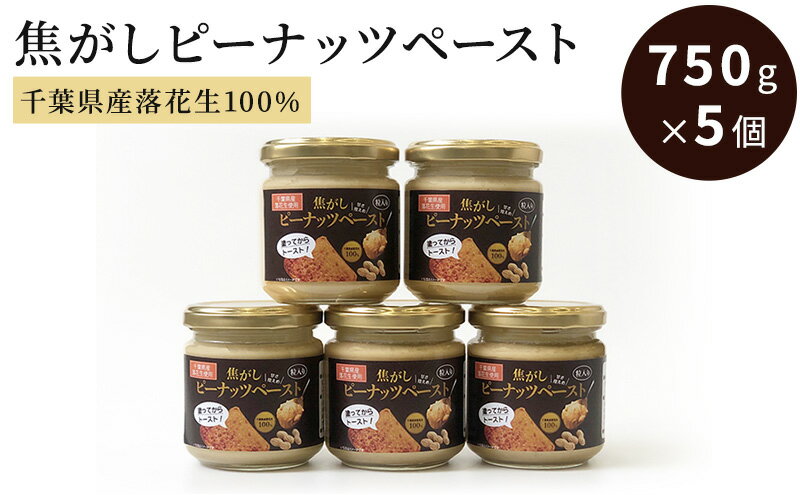 【ふるさと納税】ピーナッツクリーム 焦がしピーナッツペースト 5個 750g　【 ジャム ピーナッツペースト ピーナッツバター 落花生 加工品 】　【 ジャム ピーナッツペースト ピーナッツバター 落花生 加工品 】