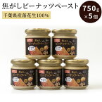 【ふるさと納税】ピーナッツクリーム 焦がしピーナッツペースト 5個 750g　【 ジャム ピーナッツペースト ピーナッツバター 落花生 加工品 】　【 ジャム ピーナッツペースト ピーナッツバター 落花生 加工品 】