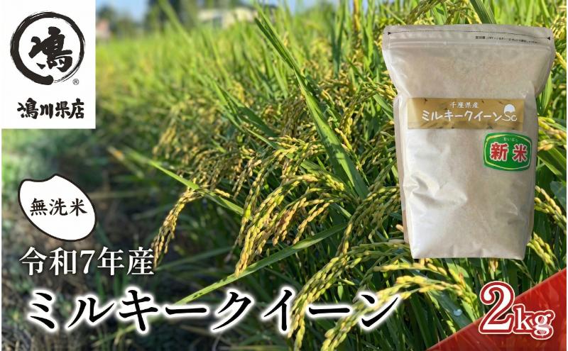 【ふるさと納税】 米 令和7年 ミルキークイーン 2kg 千葉産 乾式 無洗米　【お米 粘り もっちり おにぎり お弁当】 ミルキークイーン こめ コメ おこめ