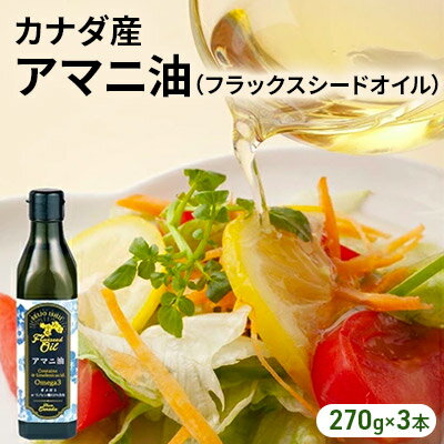 1位! 口コミ数「3件」評価「4.33」成城石井 アマニ油 フラックスシードオイル 270g × 3本 食用油　【 アマニオイル ドレッシング オイル 油 】　【 アマニオイル ド･･･ 