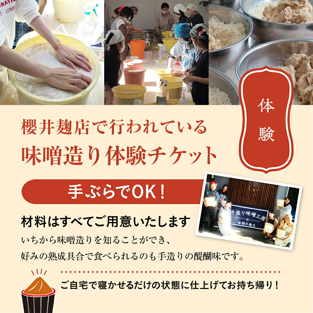 【ふるさと納税】櫻井麹店の手造り味噌工房チケット【体験 チケット 手造りみそ】 体験チケット f121002-chiba-10000039 千葉県千葉市 サンプル画像3