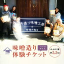 【ふるさと納税】櫻井麹店の手造り味噌工房チケット(ハーフ)【 体験 チケット 手造りみそ】 体験チケット